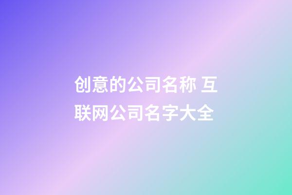 创意的公司名称 互联网公司名字大全-第1张-公司起名-玄机派